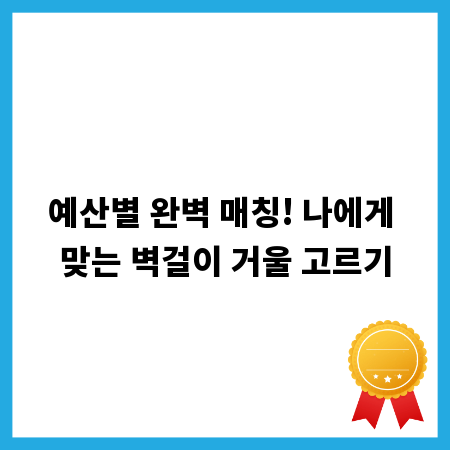 예산별 완벽 매칭! 나에게 맞는 벽걸이 거울 고르기