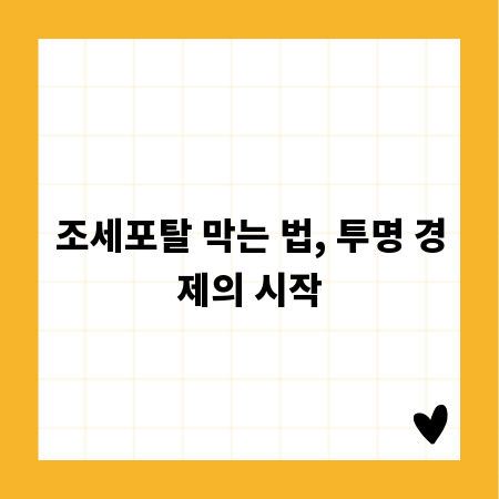 조세포탈 막는 법, 투명 경제의 시작