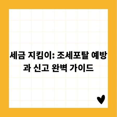 세금 지킴이: 조세포탈 예방과 신고 완벽 가이드