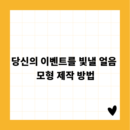당신의 이벤트를 빛낼 얼음 모형 제작 방법