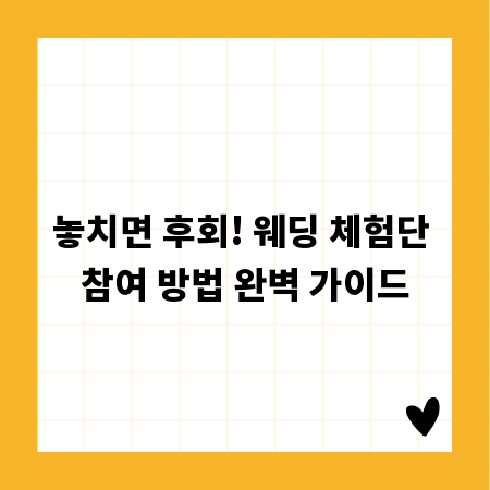 놓치면 후회! 웨딩 체험단 참여 방법 완벽 가이드