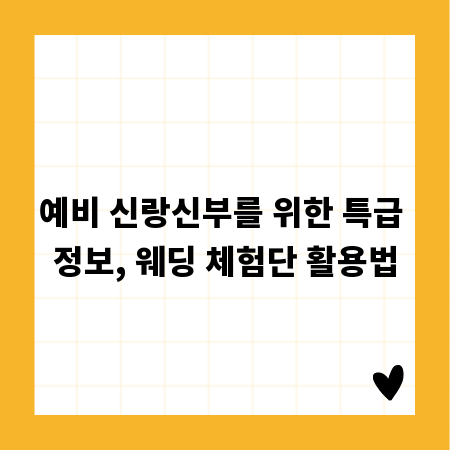 예비 신랑신부를 위한 특급 정보, 웨딩 체험단 활용법