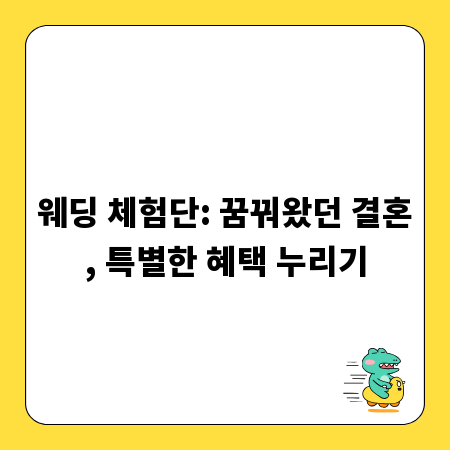 웨딩 체험단: 꿈꿔왔던 결혼, 특별한 혜택 누리기