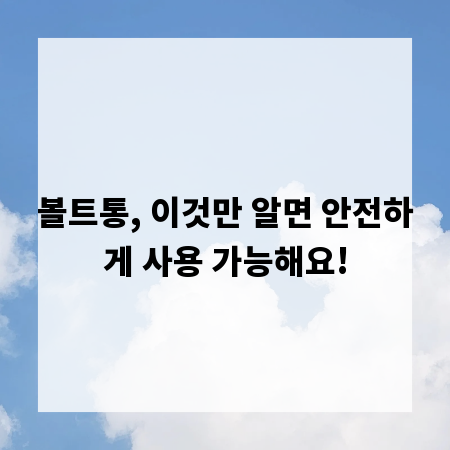 볼트통, 이것만 알면 안전하게 사용 가능해요!