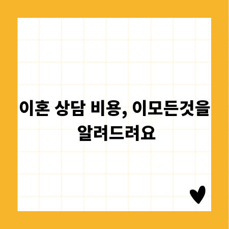 이혼 상담 비용, 이모든것을 알려드려요