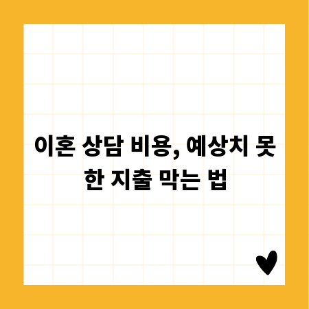 이혼 상담 비용, 예상치 못한 지출 막는 법
