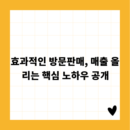 효과적인 방문판매, 매출 올리는 핵심 노하우 공개
