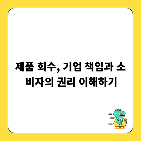 제품 회수, 기업 책임과 소비자의 권리 이해하기