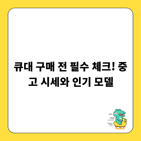 큐대 구매 전 필수 체크! 중고 시세와 인기 모델