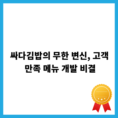 싸다김밥의 무한 변신, 고객 만족 메뉴 개발 비결
