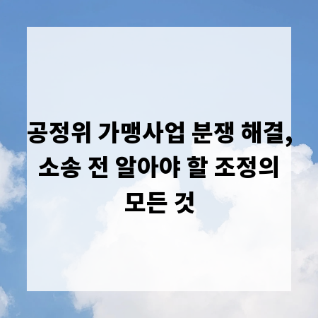 공정위 가맹사업 분쟁 해결, 소송 전 알아야 할 조정의 모든 것