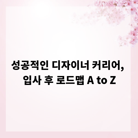성공적인 디자이너 커리어, 입사 후 로드맵 A to Z