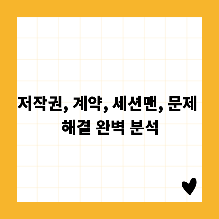 저작권, 계약, 세션맨, 문제 해결 완벽 분석