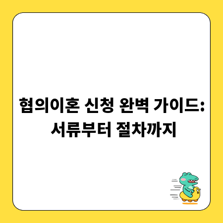 협의이혼 신청 완벽 가이드: 서류부터 절차까지