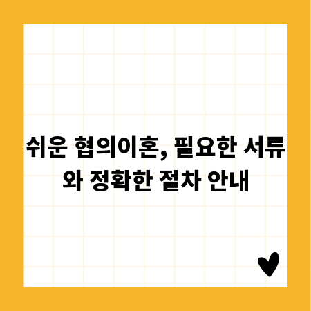 쉬운 협의이혼, 필요한 서류와 정확한 절차 안내