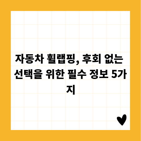 자동차 휠랩핑, 후회 없는 선택을 위한 필수 정보 5가지