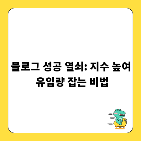 유입량 폭발! 블로그 지수를 높이는 현실 마케팅