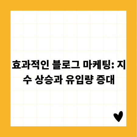 효과적인 블로그 마케팅: 지수 상승과 유입량 증대