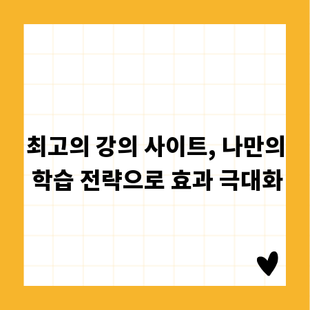 최고의 강의 사이트, 나만의 학습 전략으로 효과 극대화
