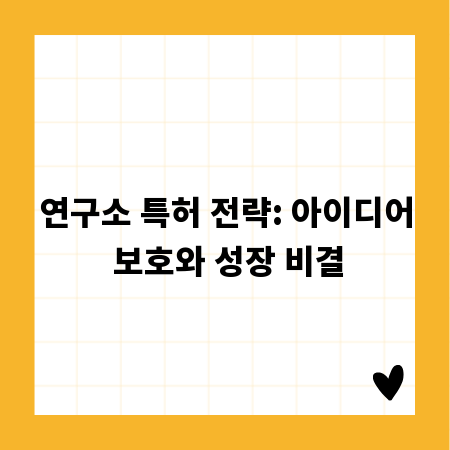 연구소 특허 전략: 아이디어 보호와 성장 비결