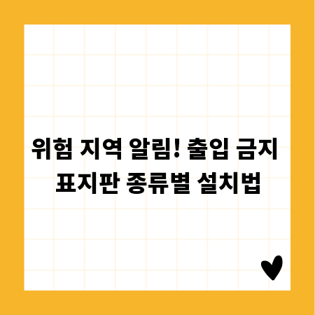 위험 지역 알림! 출입 금지 표지판 종류별 설치법