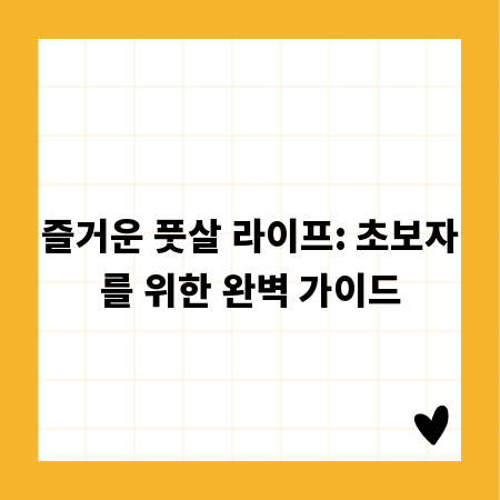 즐거운 풋살 라이프: 초보자를 위한 완벽 가이드