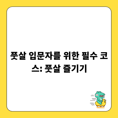 풋살 입문자를 위한 필수 코스: 풋살 즐기기