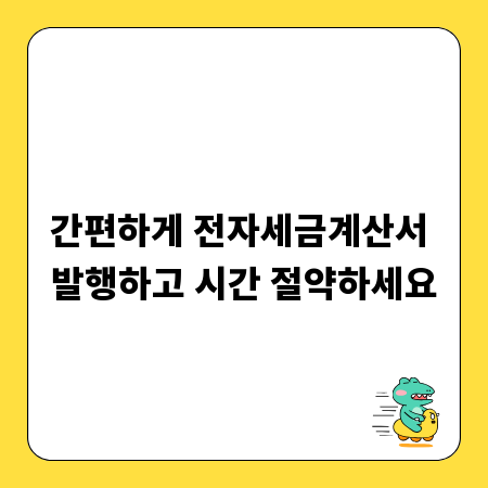 간편하게 전자세금계산서 발행하고 시간 절약하세요