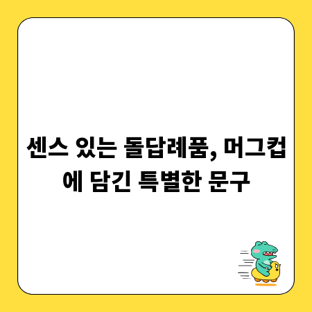 센스 있는 돌답례품, 머그컵에 담긴 특별한 문구