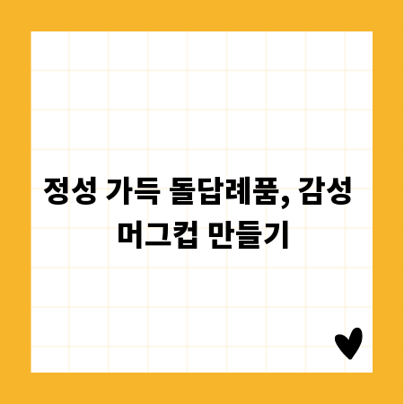 정성 가득 돌답례품, 감성 머그컵 만들기