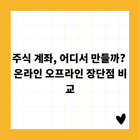 주식 계좌, 어디서 만들까? 온라인 오프라인 장단점 비교