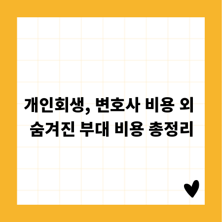개인회생, 변호사 비용 외 숨겨진 부대 비용 총정리