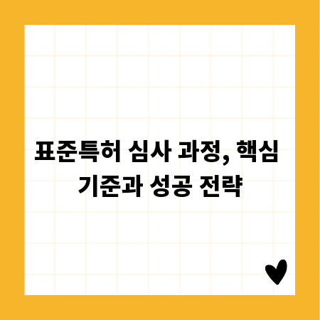 표준특허 심사 과정, 핵심 기준과 성공 전략