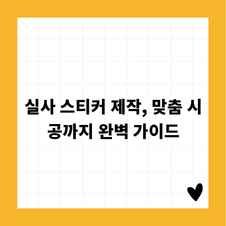 실사 스티커 제작, 맞춤 시공까지 완벽 가이드