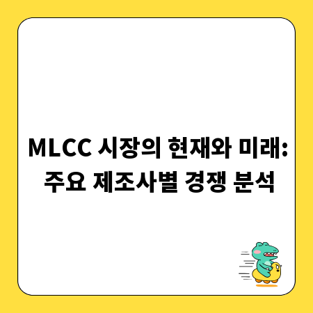 MLCC 시장의 현재와 미래: 주요 제조사별 경쟁 분석