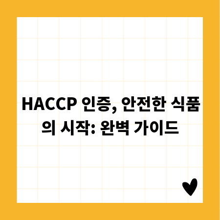 HACCP 인증, 안전한 식품의 시작: 완벽 가이드