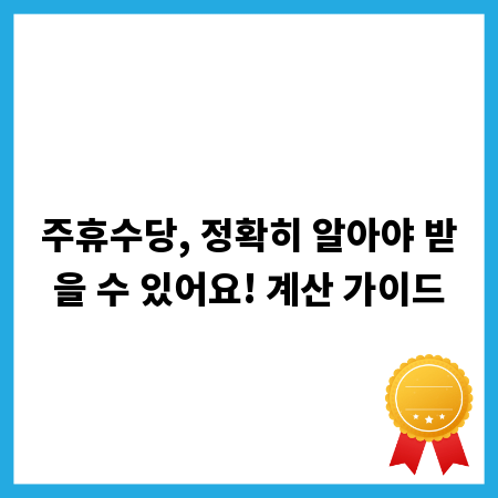 주휴수당, 정확히 알아야 받을 수 있어요! 계산 가이드