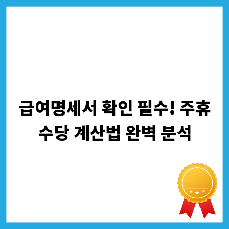 급여명세서 확인 필수! 주휴수당 계산법 완벽 분석