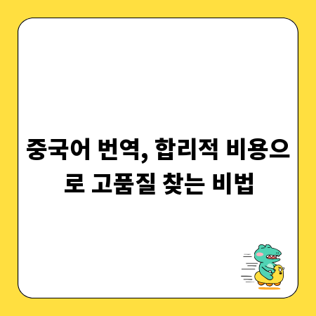 중국어 번역, 합리적 비용으로 고품질 찾는 비법