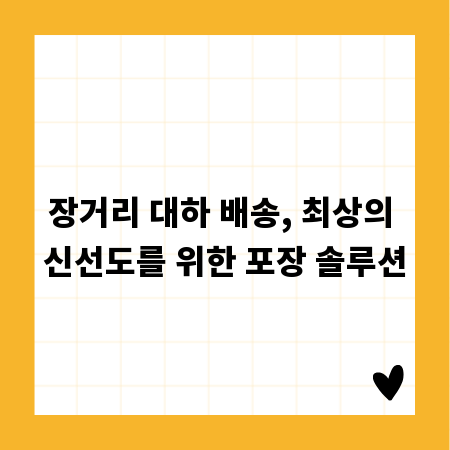 장거리 대하 배송, 최상의 신선도를 위한 포장 솔루션