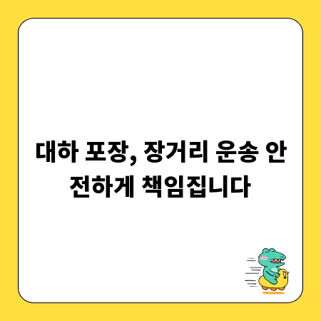 대하 포장, 장거리 운송 안전하게 책임집니다
