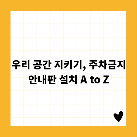 우리 공간 지키기, 주차금지안내판 설치 A to Z