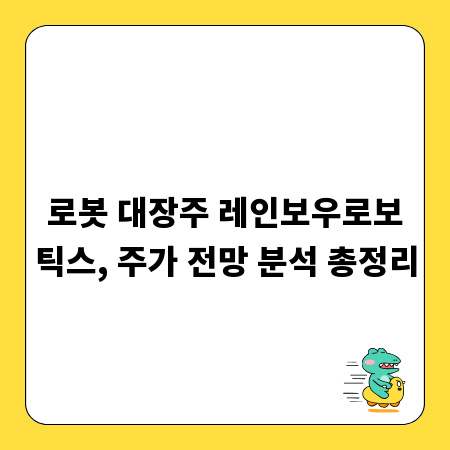 로봇 대장주 레인보우로보틱스, 주가 전망 분석 총정리