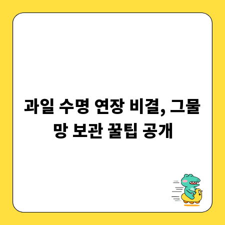 과일 수명 연장 비결, 그물망 보관 꿀팁 공개