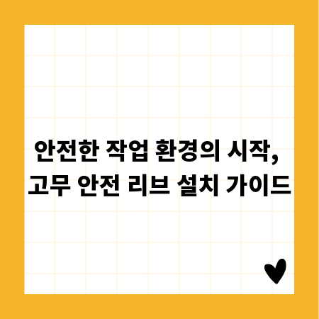 안전한 작업 환경의 시작, 고무 안전 리브 설치 가이드