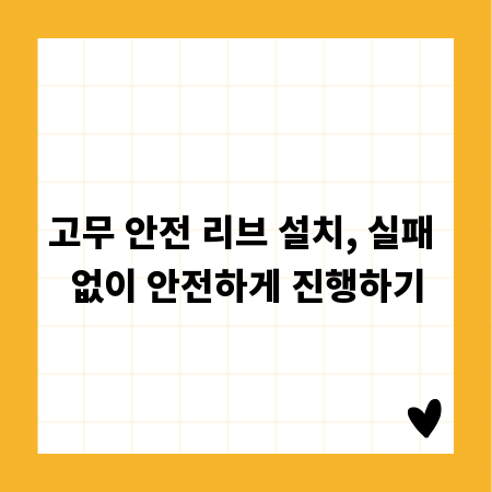안전한 작업 환경의 시작, 고무 안전 리브 설치 가이드