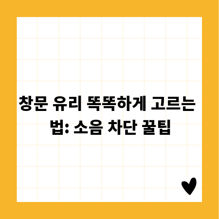 창문 유리 종류별 소음 차단 효과 완벽 비교