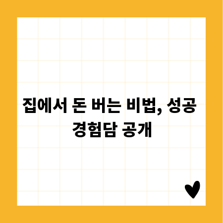 나도 집에서 월급 외 수입, 성공 스토리