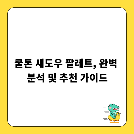 쿨톤 섀도우 팔레트, 완벽 분석 및 추천 가이드