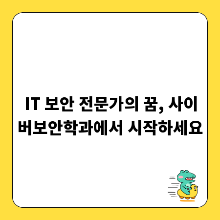 디지털 시대 필수 역량, 사이버보안학과에서 키우세요